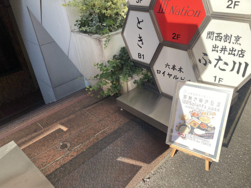 Sign for TSUMINAKI MAPO TOFU Roppongi 100% plants base